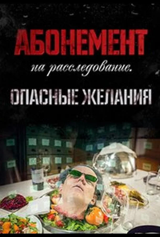 Смотреть Сериал Абонемент на расследование. Опасные желания(2023) бесплатно