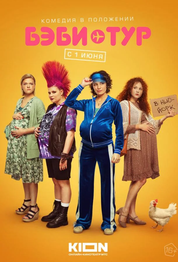 Смотреть Сериал Бэби-тур(2023) бесплатно