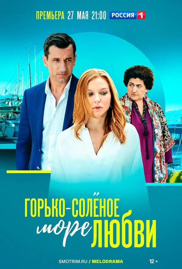 Смотреть Сериал Горько-соленое море любви(2022) бесплатно