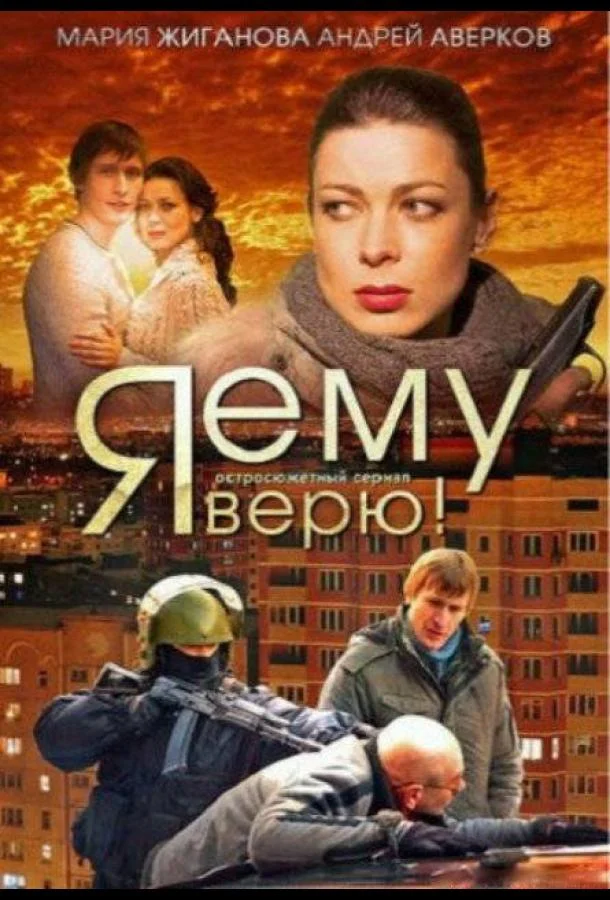 Смотреть Сериал Я ему верю!(2012) бесплатно