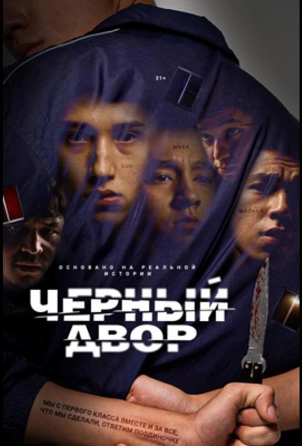 Смотреть Сериал Черный двор(2023) бесплатно