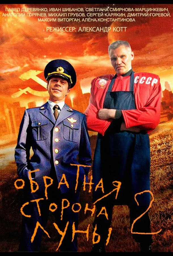 Смотреть Сериал Обратная сторона Луны 2(2016) бесплатно
