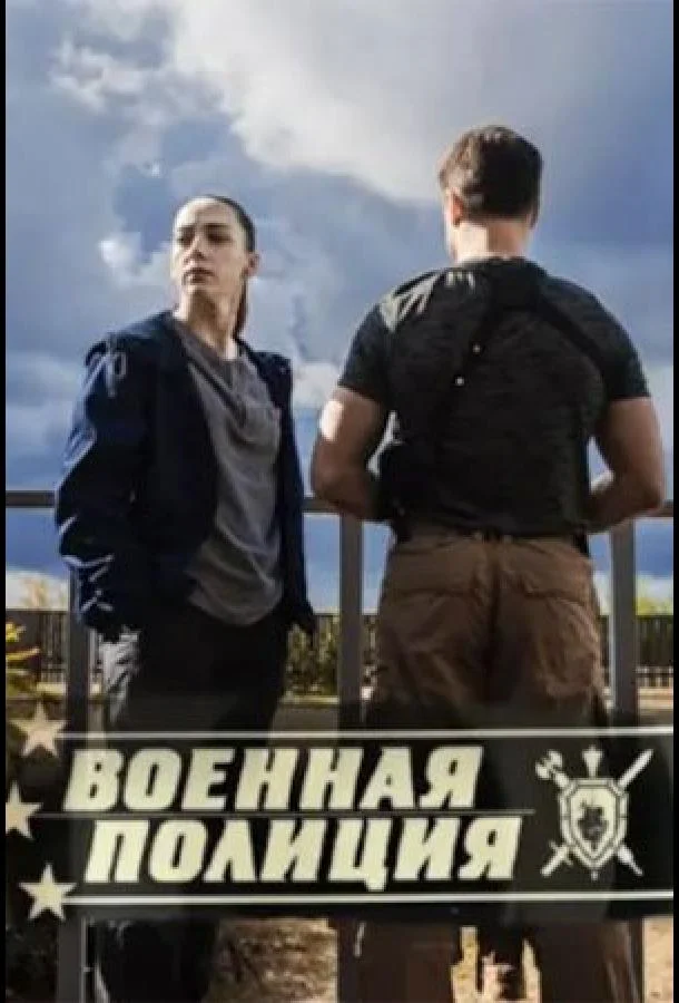 Смотреть Сериал Военная полиция(2023) бесплатно