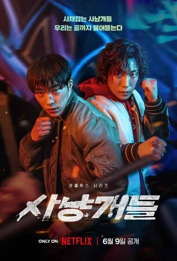 Смотреть Сериал Охотничьи псы(2023) бесплатно