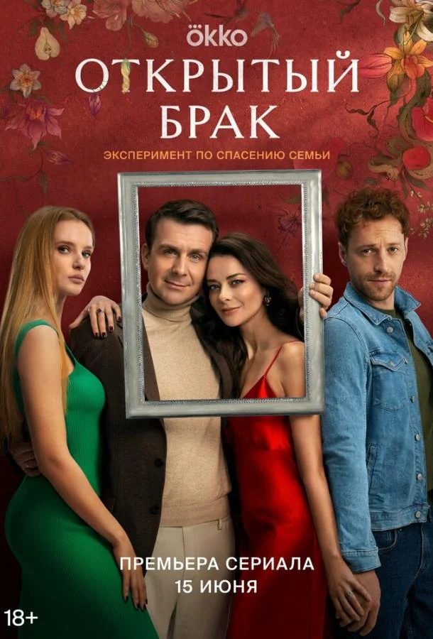 Смотреть Сериал Открытый брак(2023) бесплатно