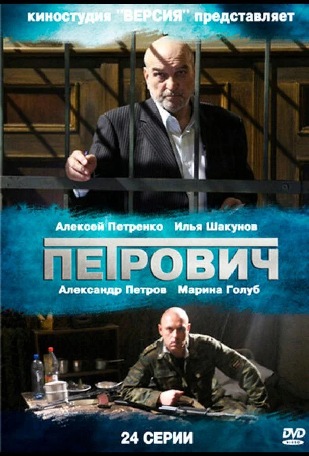 Смотреть Сериал Петрович(2012) бесплатно