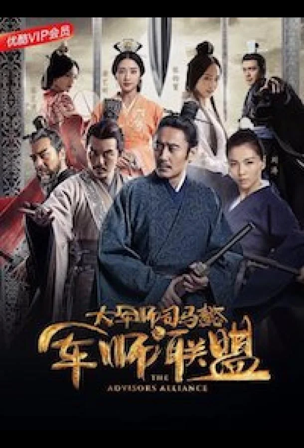 Смотреть Сериал Альянс советников(2017) бесплатно