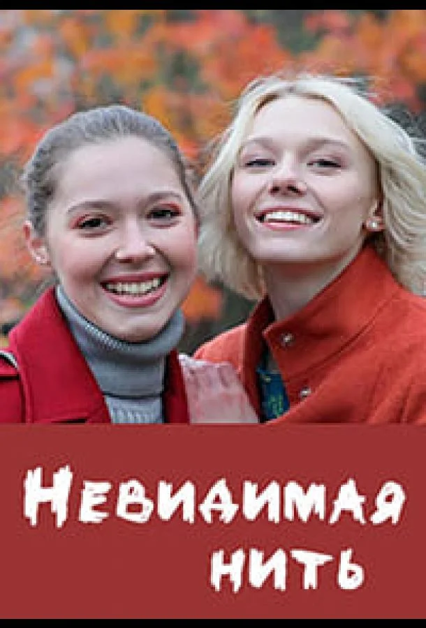 Смотреть Сериал Невидимая нить(2023) бесплатно