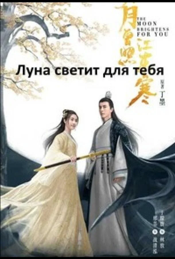 Смотреть Сериал Сияет, словно луна(2023) бесплатно
