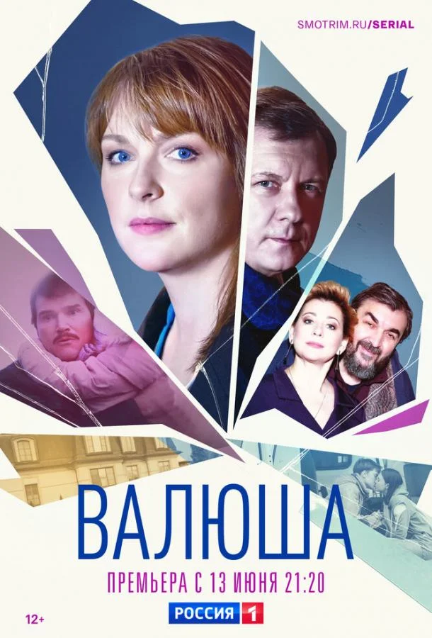 Смотреть Сериал Валюша(2023) бесплатно