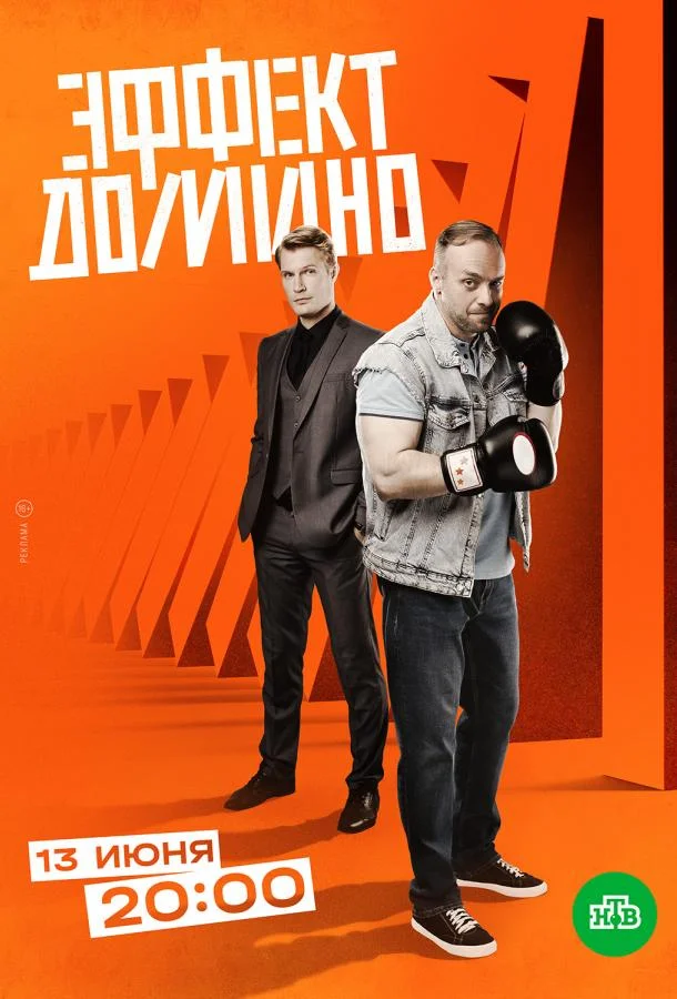 Смотреть Сериал Эффект домино(2023) бесплатно