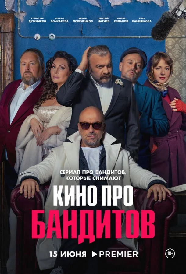 Смотреть Сериал Кино про бандитов(2023) бесплатно