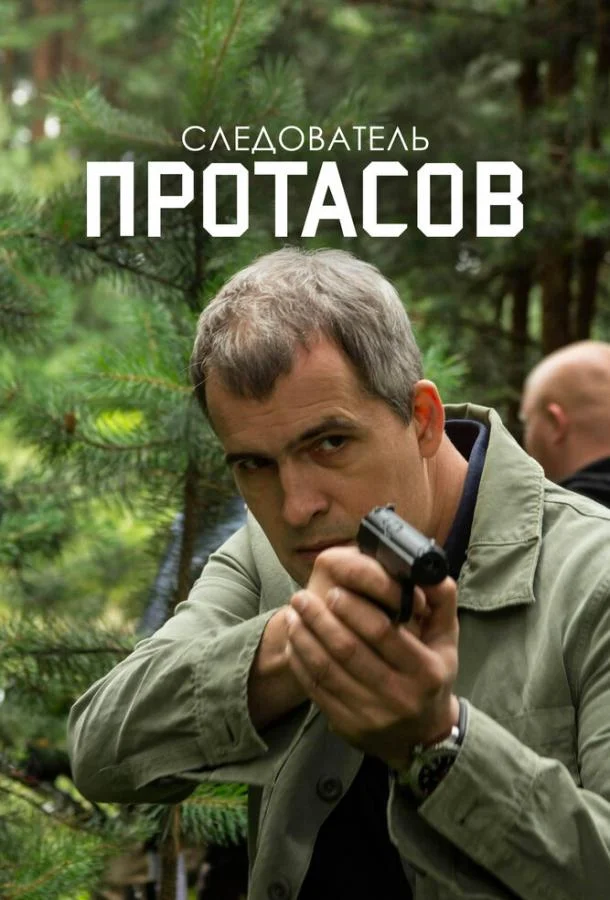 Смотреть Сериал Следователь Протасов(2013) бесплатно