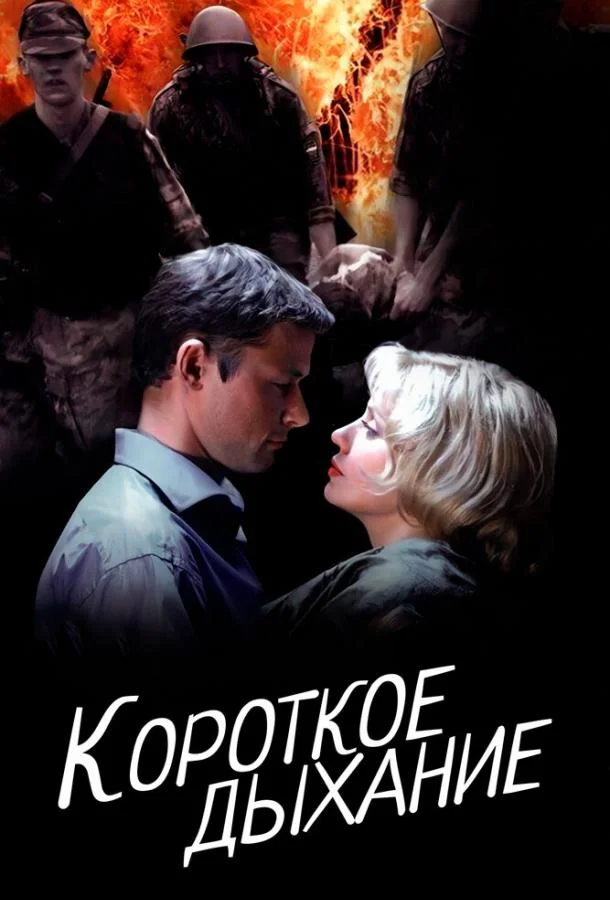 Смотреть Сериал Короткое дыхание(2006) бесплатно