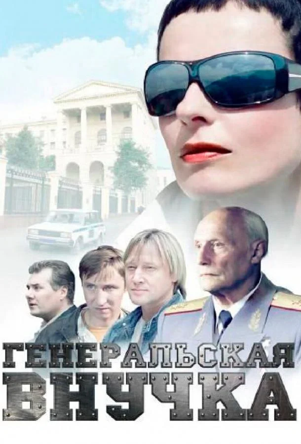 Смотреть Сериал Генеральская внучка(2009) бесплатно