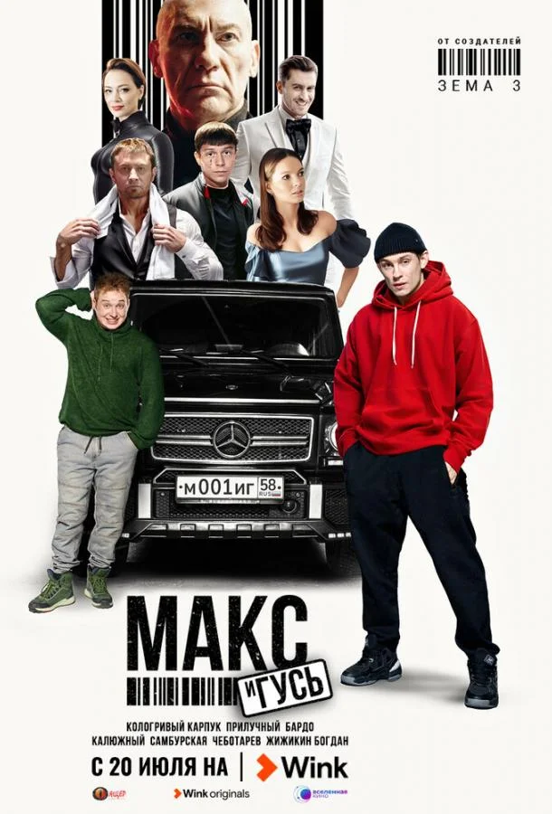 Смотреть Сериал Макс и Гусь(2023) бесплатно