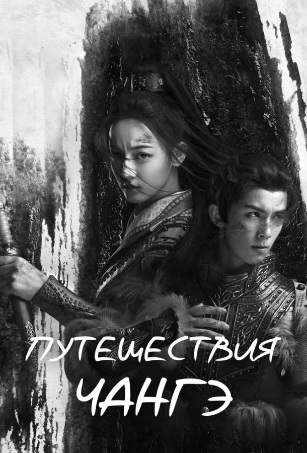 Смотреть Сериал Путешествия Чангэ(2021) бесплатно