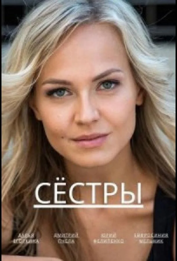 Смотреть Сериал Сёстры(2022) бесплатно