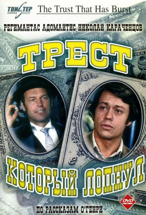 Смотреть Сериал Трест, который лопнул(1982) бесплатно