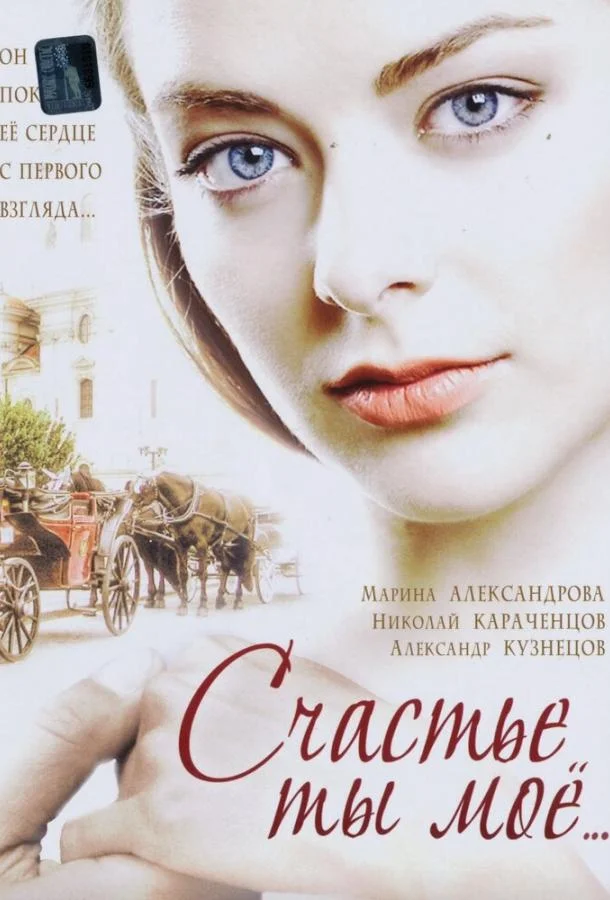 Смотреть Сериал Счастье ты мое(2005) бесплатно