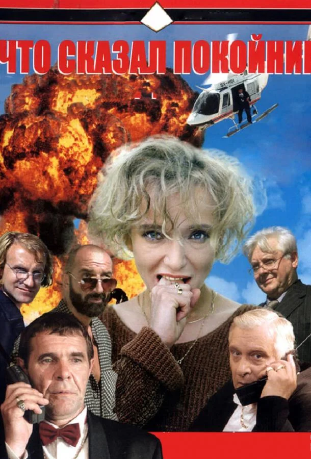 Смотреть Сериал Что сказал покойник(1999) бесплатно