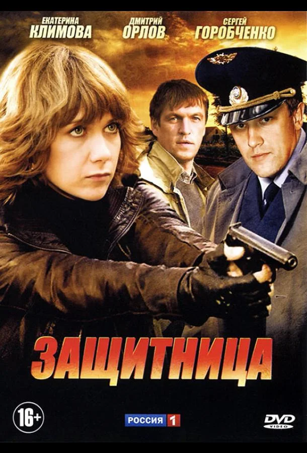Смотреть Сериал Защитница(2012) бесплатно