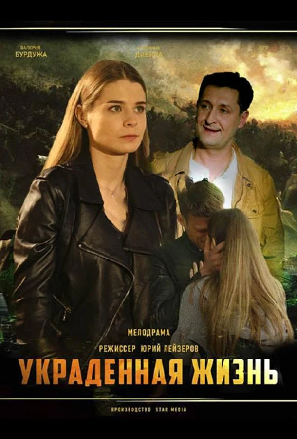 Смотреть Сериал Украденная жизнь(2022) бесплатно