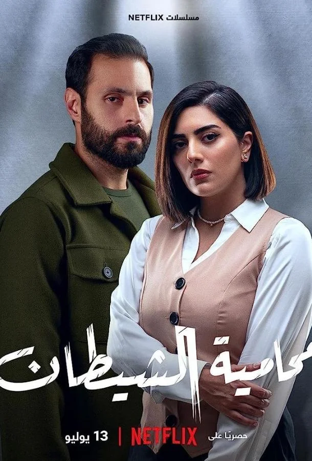 Смотреть Сериал Адвокат дьявола(2023) бесплатно