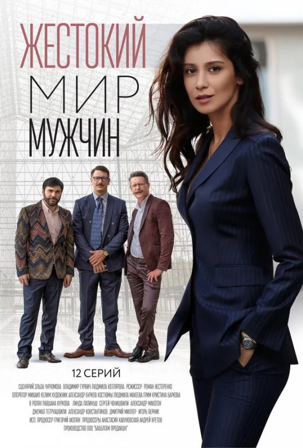 Смотреть Сериал Жестокий мир мужчин(2018) бесплатно