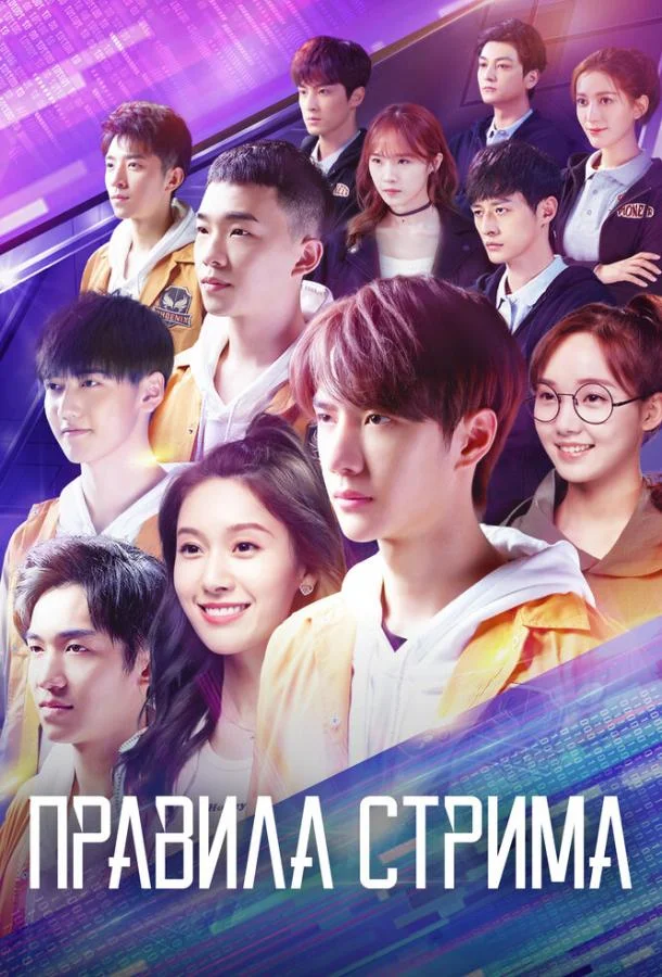 Смотреть Сериал Правила стрима: Атакуя твоё сердце(2019) бесплатно