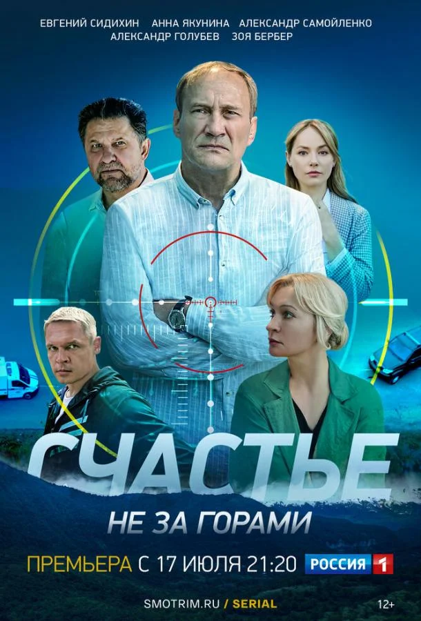 Смотреть Сериал Счастье не за горами(2022) бесплатно