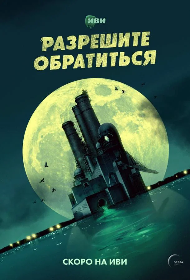 Смотреть Сериал Разрешите обратиться(2023) бесплатно