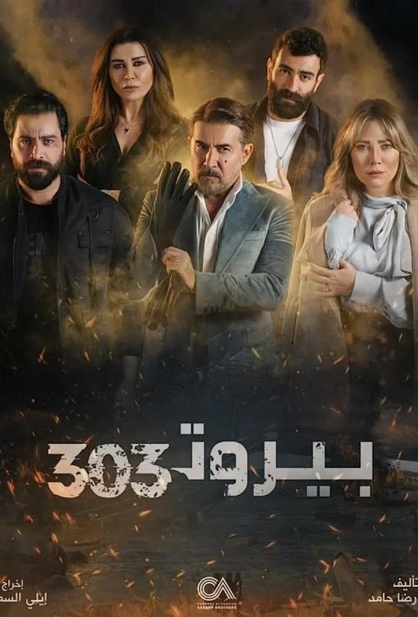 Смотреть Сериал Бейрут 303(2022) бесплатно