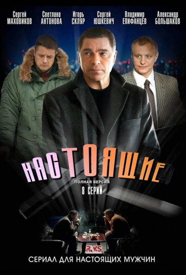 Смотреть Сериал Настоящие(2011) бесплатно