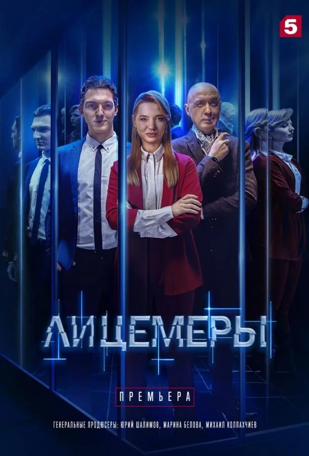 Смотреть Сериал Лицемеры(2022) бесплатно