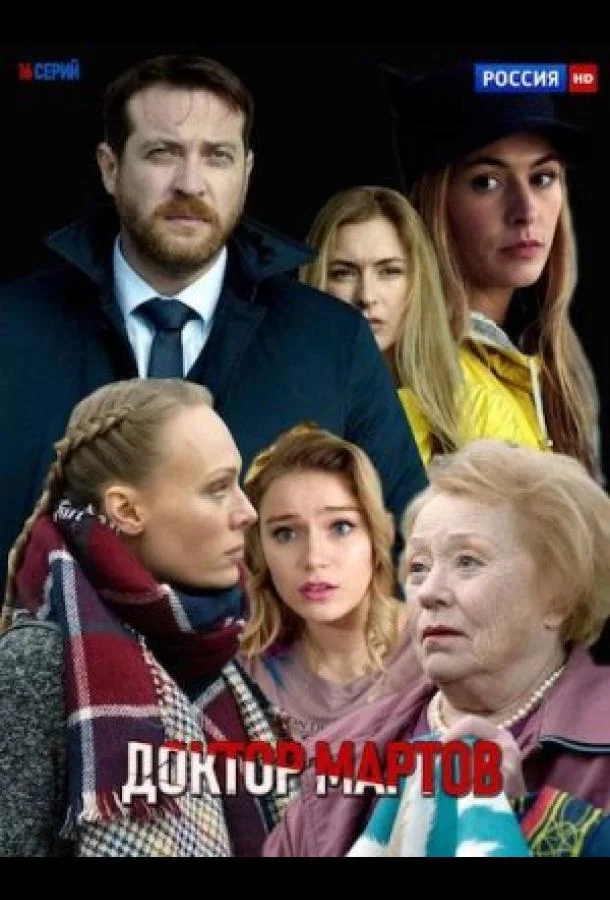 Смотреть Сериал Отпуск по собственному желанию / Доктор Мартов(2023) бесплатно