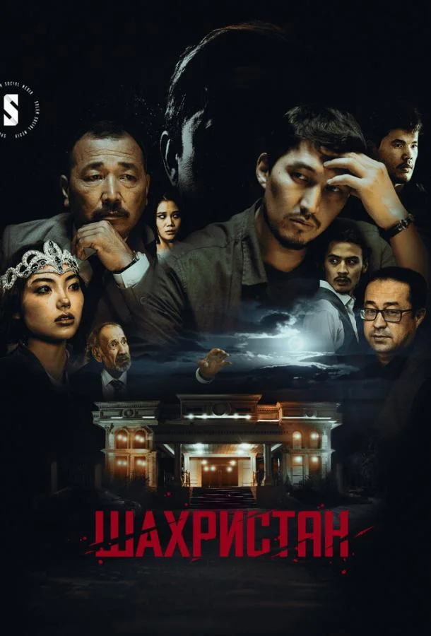 Смотреть Сериал Шахристан(2023) бесплатно