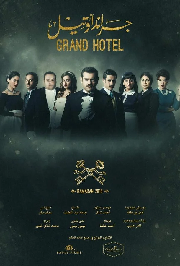 Смотреть Сериал Гранд отель / Загадка Нила(2016) бесплатно