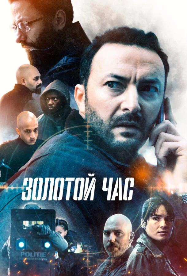 Смотреть Сериал Золотой час(2022) бесплатно