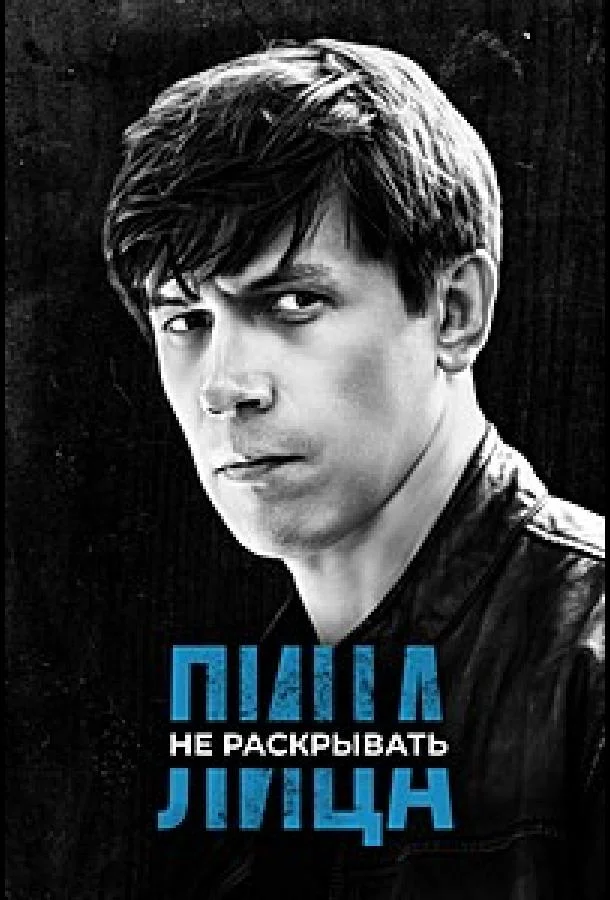 Смотреть Сериал Лица не раскрывать(2023) бесплатно