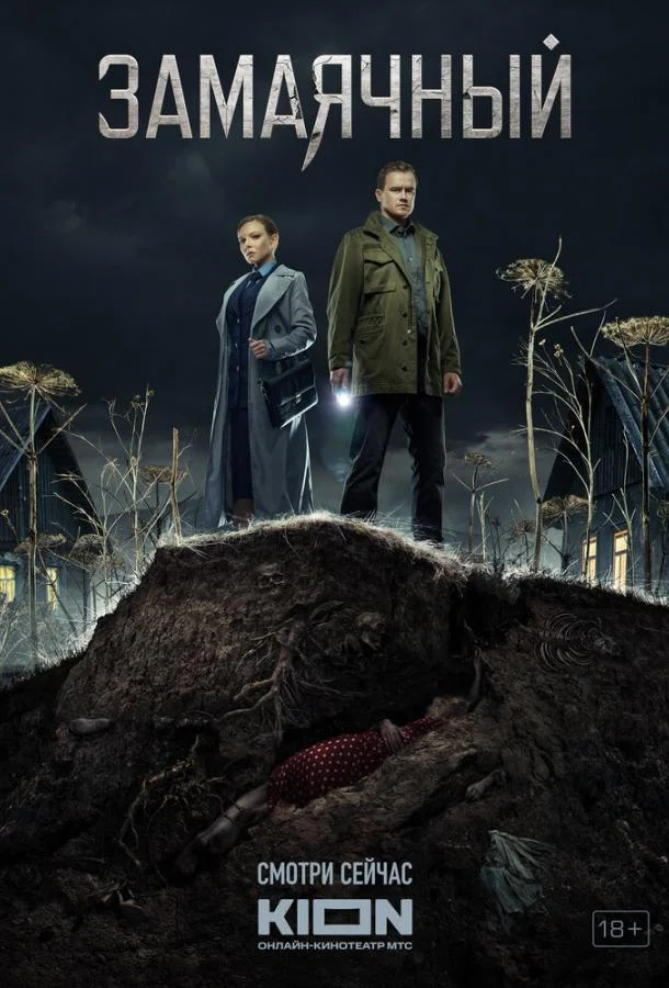 Смотреть Сериал Замаячный(2023) бесплатно
