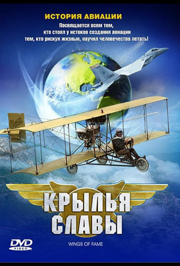 Смотреть Сериал Крылья славы: История авиации(2003) бесплатно
