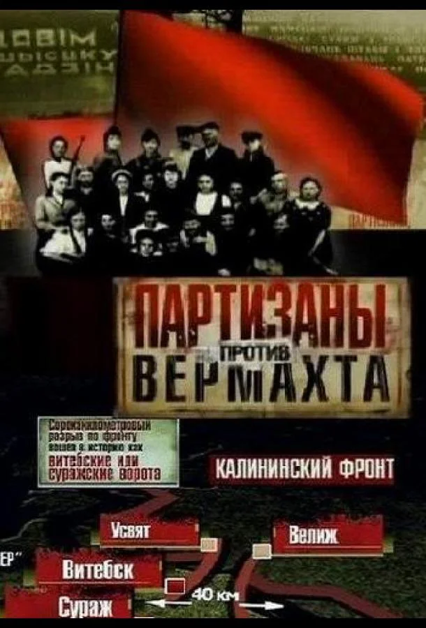 Смотреть Сериал Партизаны против Вермахта(2010) бесплатно