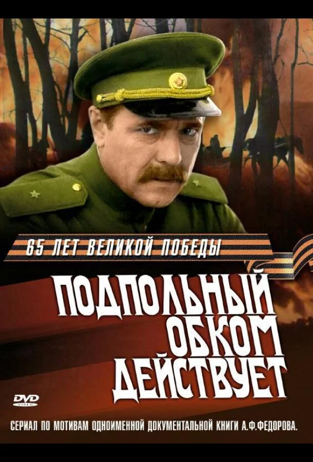 Смотреть Сериал Подпольный обком действует(1978) бесплатно