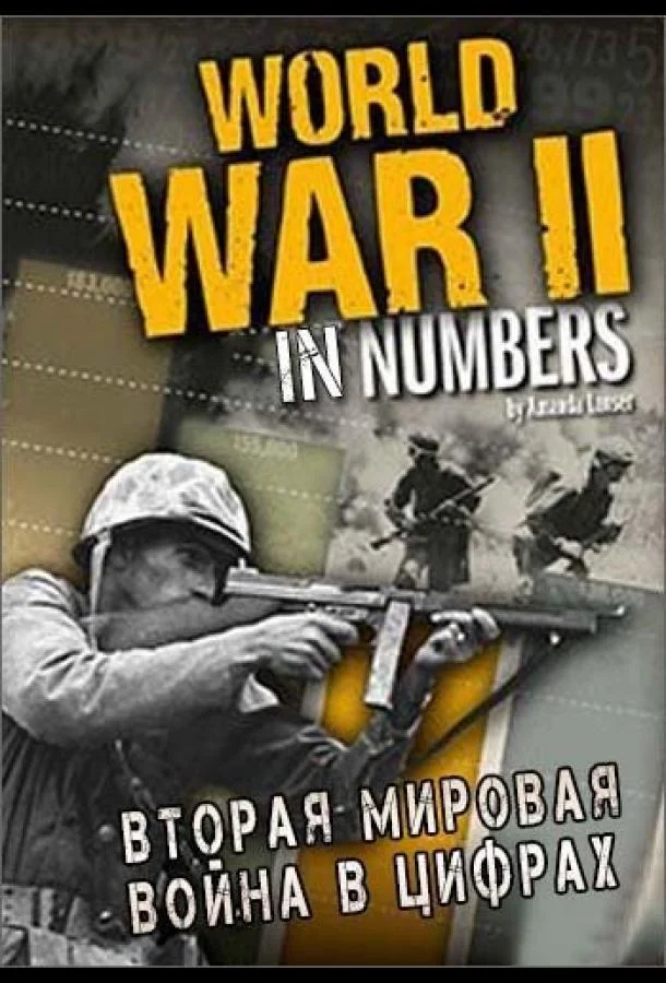 Смотреть Сериал Вторая мировая война в цифрах(2019) бесплатно