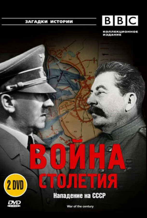 Смотреть Сериал BBC: Война столетия(1999) бесплатно