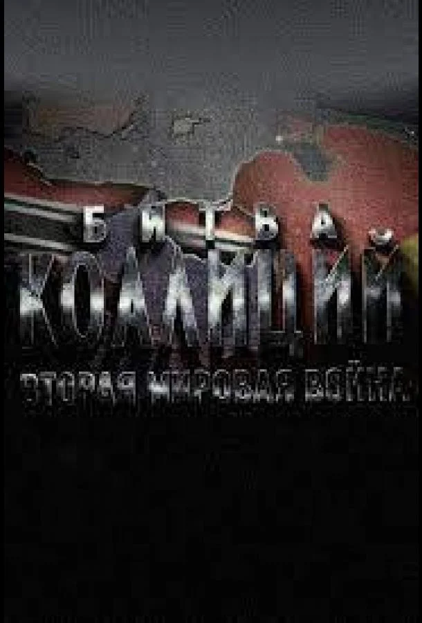 Смотреть Сериал Битва коалиций. Вторая мировая война(2020) бесплатно