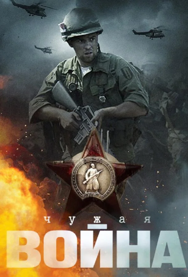Смотреть Сериал Чужая война(2014) бесплатно
