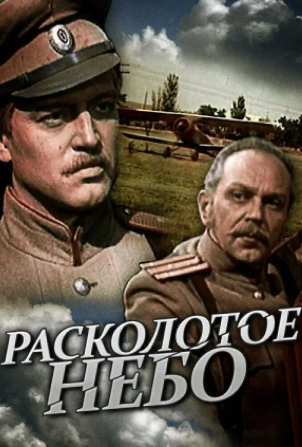 Смотреть Сериал Расколотое небо(1979) бесплатно