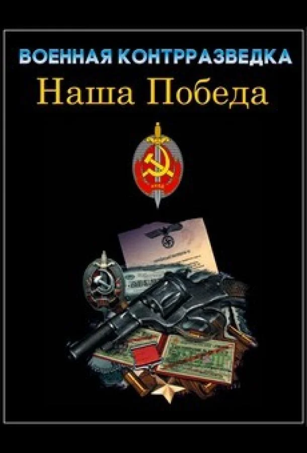 Смотреть Сериал Военная контрразведка. Наша победа(2010) бесплатно